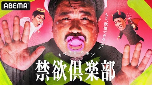  忍耐と心理戦…狂気の禁欲バトル『禁欲倶楽部』ABEMAで開幕 