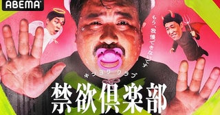  忍耐と心理戦…狂気の禁欲バトル『禁欲倶楽部』ABEMAで開幕 