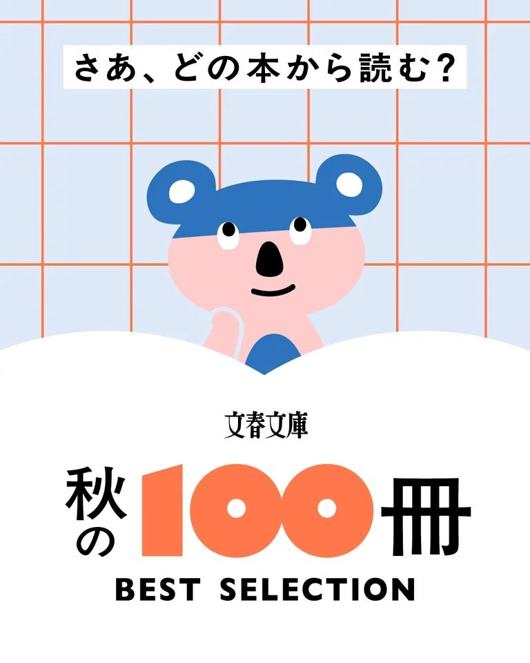 読書の秋に選ぶ本は100冊のセレクション特設サイト