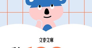 読書の秋に選ぶ本は100冊のセレクション特設サイト