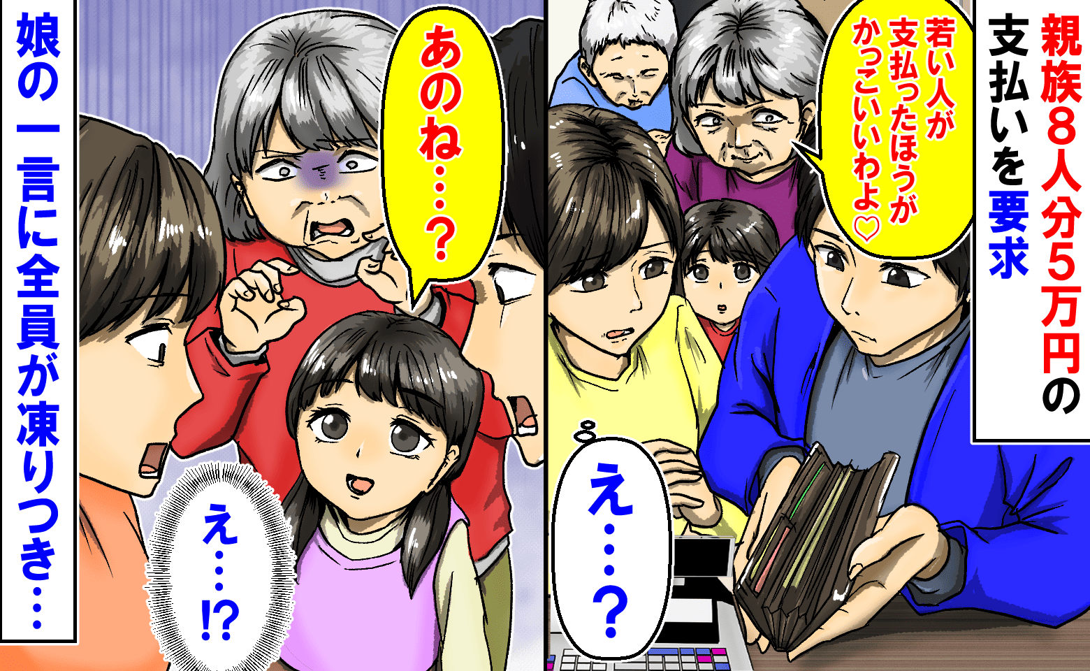 親族と外食「若い人が払ったらかっこいい♡」義母が8人分5万円の支払いを要求→娘のひと言で義母赤面