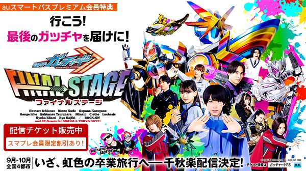 『仮面ライダーガッチャード ファイナルステージ』東京SP公演を「uP!!!」で生配信決定