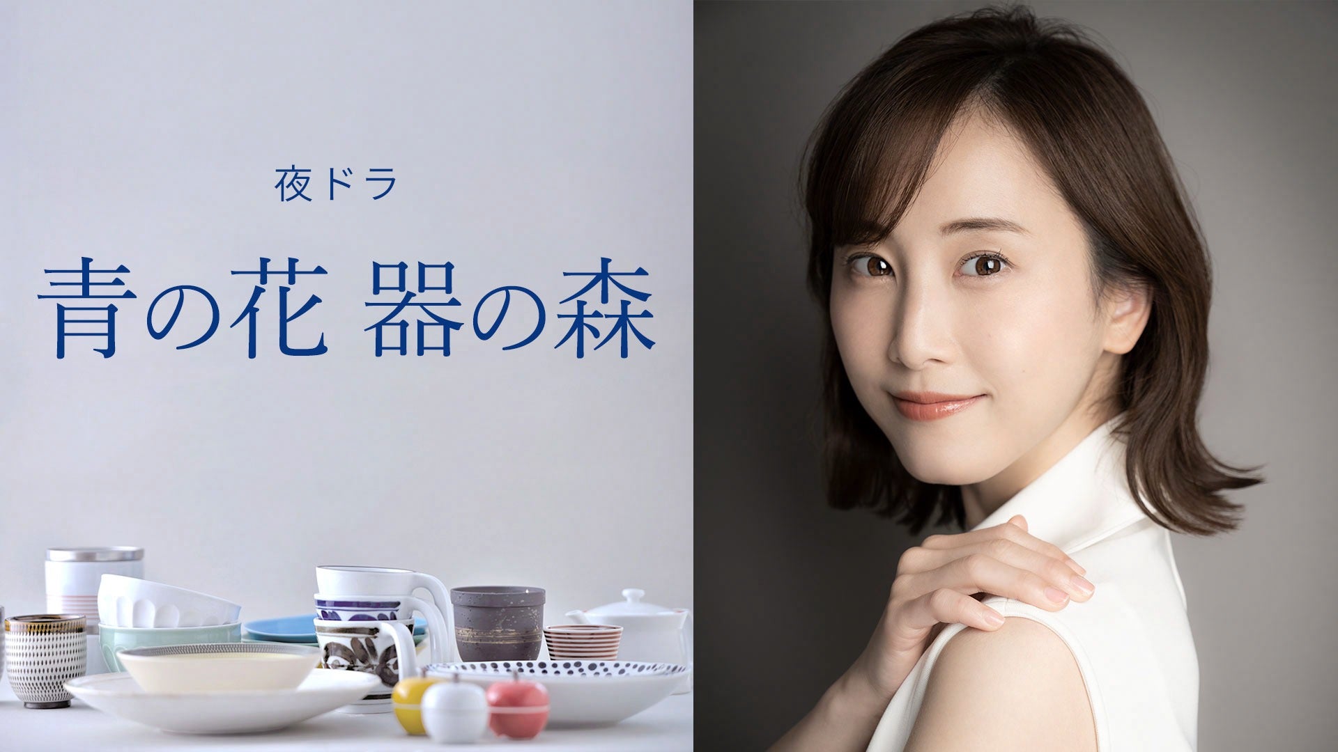 松井玲奈、小玉ユキの人気漫画をドラマ化「青の花 器の森」に主演長崎県波佐見町の焼き物づくりが紡ぎ出す大人のラブストーリー
