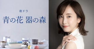 松井玲奈、小玉ユキの人気漫画をドラマ化「青の花 器の森」に主演長崎県波佐見町の焼き物づくりが紡ぎ出す大人のラブストーリー