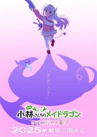 【京アニ】『小林さんちのメイドラゴン』劇場版25年公開決定！