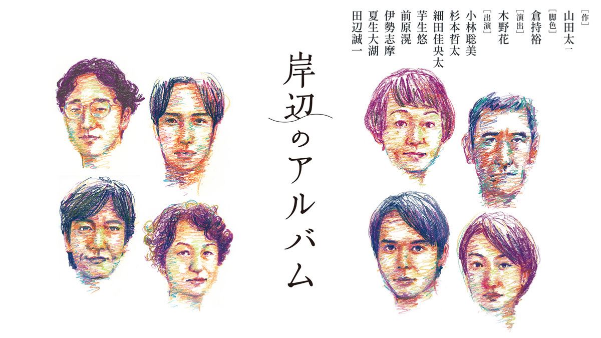 舞台『岸辺のアルバム』9月WOWOWで放送決定小林聡美と木野花よりコメント到着
