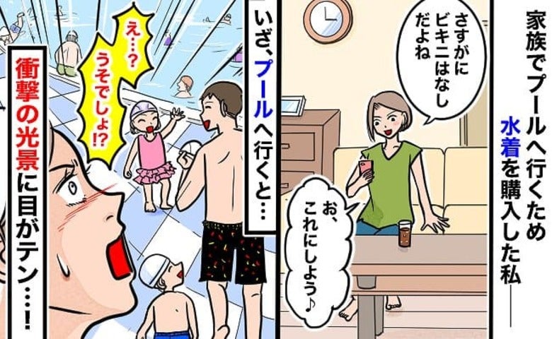 新しい水着をポチッ！家族で市民プールへ→いざ水に入る直前「嘘でしょ…」固まったワケ