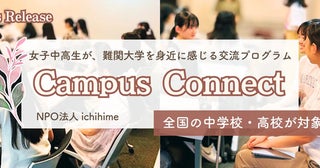 女子中高生が難関大学を身近に感じる交流プログラム「Campus Connect」始動！