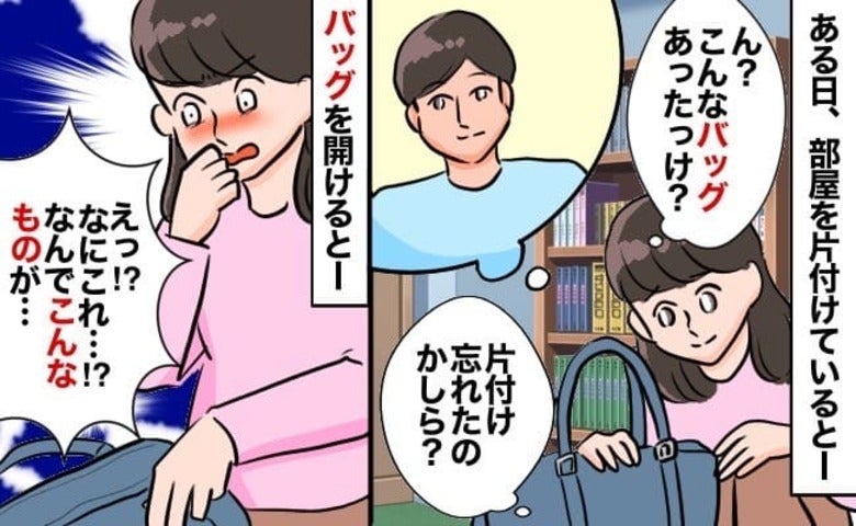 「見たくなかった…」部屋を片付けていると見慣れないバッグ→中身を見て驚愕！夫の言い訳にあぜん…