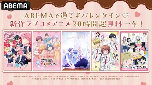  ABEMAでバレンタインに新作ラブコメアニメ20時間超無料放送 