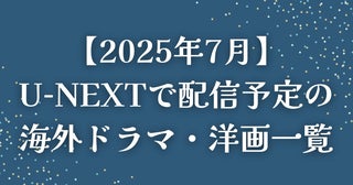 【2025年7月】U-NEXT（ユーネクスト）で配信予定の海外ドラマ・洋画一覧