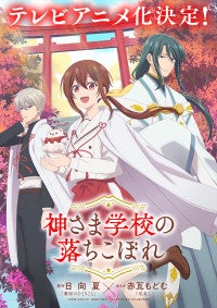 『神さま学校の落ちこぼれ』アニメ化！『薬屋のひとりごと』日向夏×『兄友』赤瓦もどむが贈るスピリチュアルスクール作