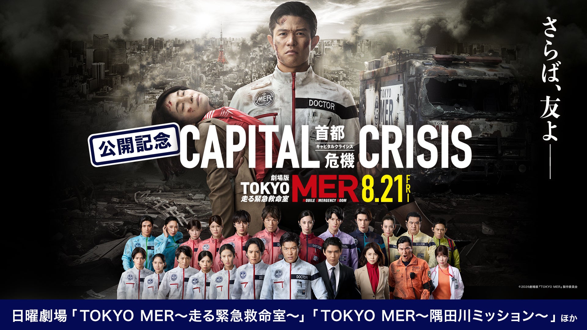 TVerで「TOKYO MER」過去作を振り返ろう！「テセウスの船」ほか出演者関連作品も順次無料配信