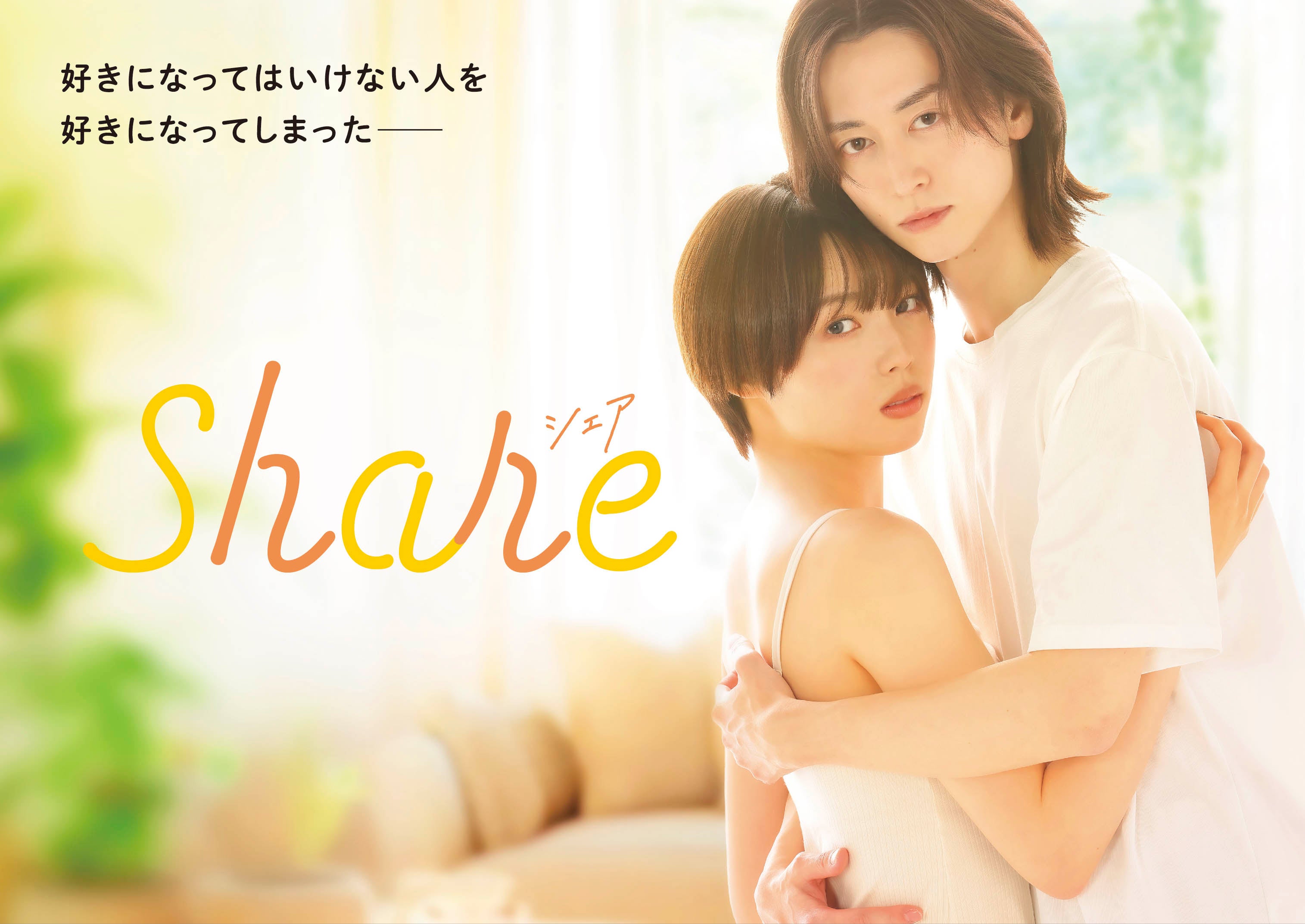 女子高生とゲイの“特別な関係”「share」実写ドラマ化決定主演に秋田汐梨＆池田匡志