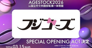 フジコーズ、3月15日開催の＜AGESTOCK2026＞で一夜限りの復活！【コメントあり】