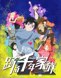 不老不死×アクションコメディ『踊る千年家族』アニメ化＆PV解禁メインキャラクターに安田陸矢