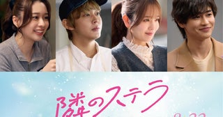 福本莉子×「FANTASTICS」八木勇征「隣のステラ」に倉悠貴＆横田真悠＆西垣匠＆田鍋梨々花！