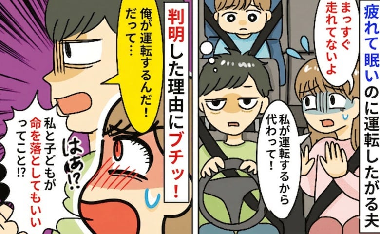 私「危ない！運転代わる！」夫「俺がする！だって…」眠そうな夫が交代を拒否…→判明した理由に驚愕！