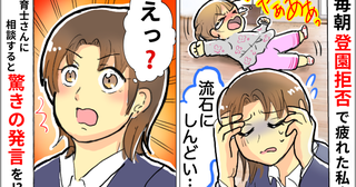 「いやぁぁぁっ」わが子が保育園を嫌がり疲弊する毎日…そんな私に先生が放った意外なひと言とは