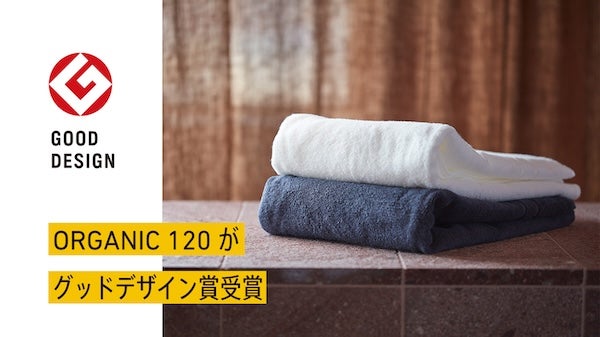 IKEUCHI ORGANICの看板商品「オーガニック120」がグッドデザイン賞を受賞！