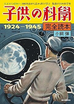 創刊100周年記念！『子供の科学』創刊から終戦までの21年間のバックナンバーを振り返る