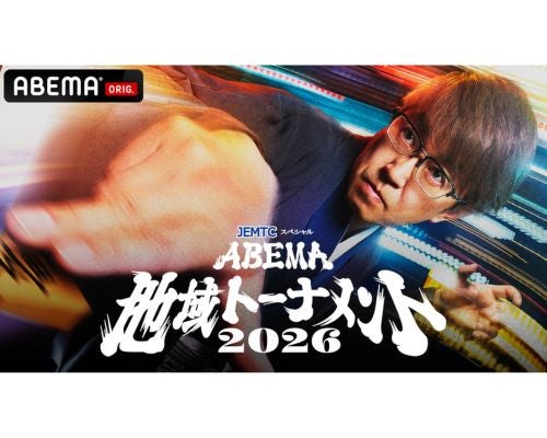  ABEMA地域トーナメント2026開催決定！ドラフト会議も放送 