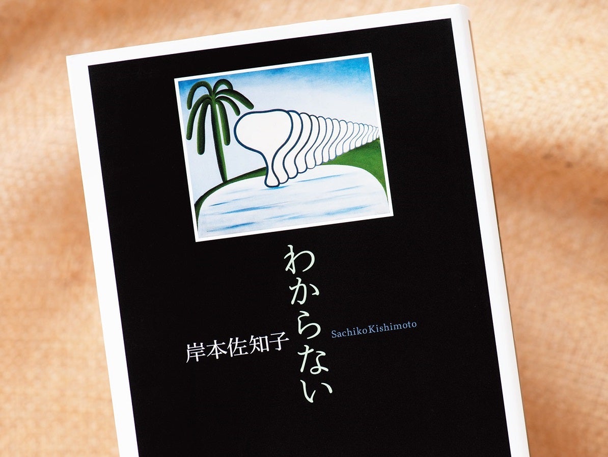 岸本佐知子「私が翻訳したいと思うのもめちゃめちゃ面白いというだけではダメ」