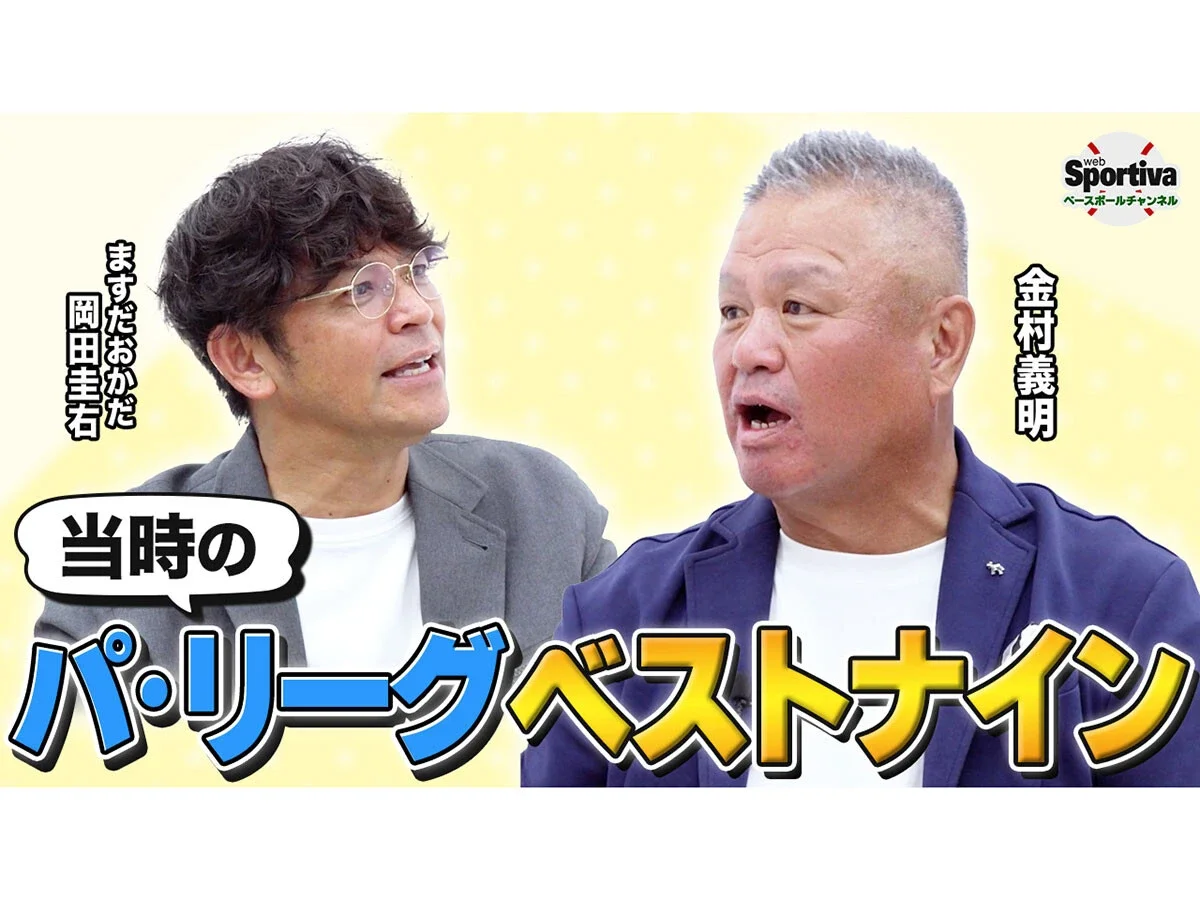【プロ野球】金村義明が選ぶパ・リーグベストナインは？松坂大輔の初ブルペンは「びっくりするくらい速かった」