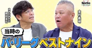 【プロ野球】金村義明が選ぶパ・リーグベストナインは？松坂大輔の初ブルペンは「びっくりするくらい速かった」
