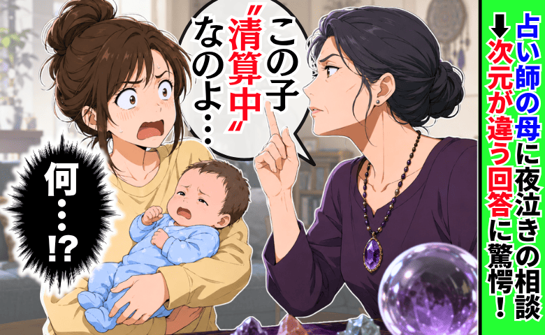 占い師の母「この子は清算中なのよ」息子の激しい夜泣きを相談したら…→次元が違う回答に救われたワケ