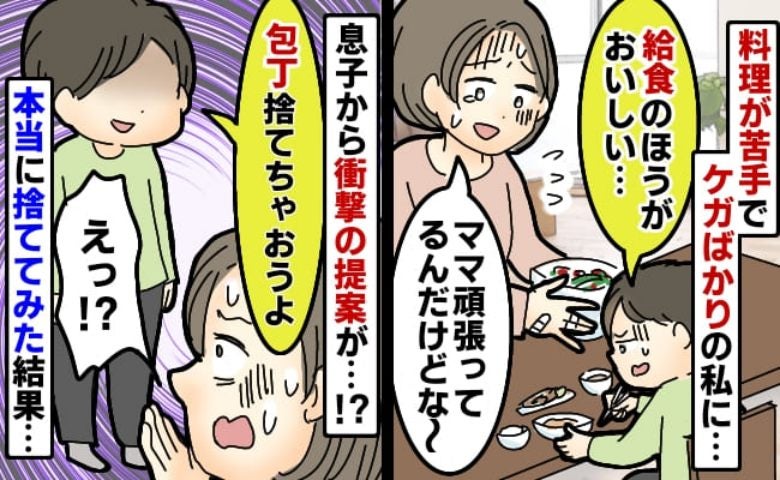 苦手な料理を頑張る私に「給食のほうがおいしい」けがまでして作ってるのに…包丁捨てちゃえ！その結果