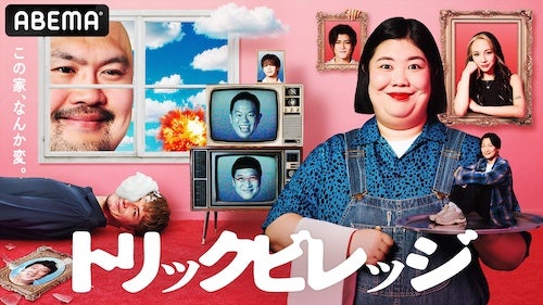  ドッキリ×人狼×リアリティーショー『トリックビレッジ』配信開始 