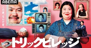  ドッキリ×人狼×リアリティーショー『トリックビレッジ』配信開始 