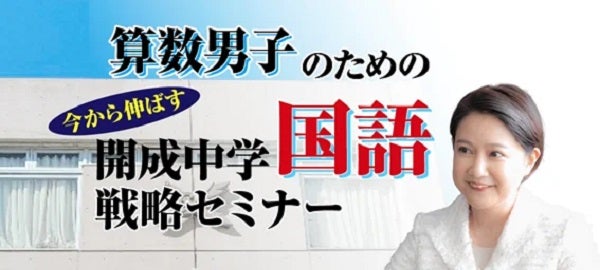 「受験Dr.」が、保護者を対象とした“算数男子のための開成中学国語戦略セミナー”開催