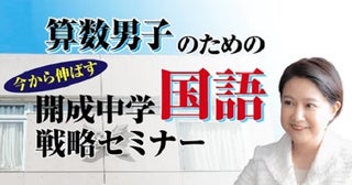 「受験Dr.」が、保護者を対象とした“算数男子のための開成中学国語戦略セミナー”開催