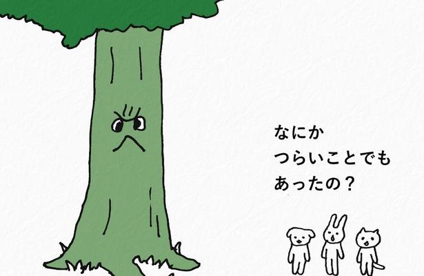 「和む…そして癒される」こわい顏をしている“やさしい木”と仲間たちの優しい世界観に好評の声【漫画】