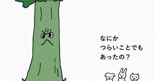 「和む…そして癒される」こわい顏をしている“やさしい木”と仲間たちの優しい世界観に好評の声【漫画】