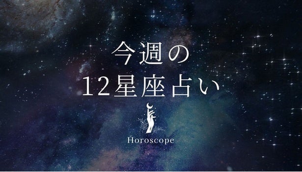 【1月26日～2月1日】私たちが調子よく過ごすための12星座占い＜全体運・金運・ラッキー食材＞