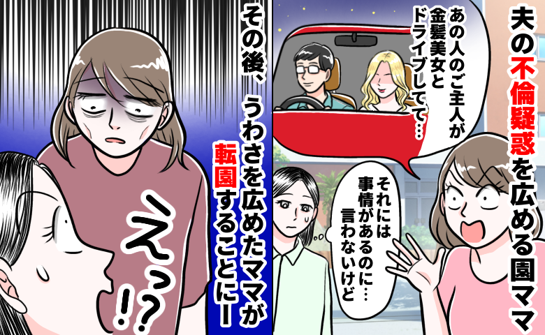 園ママ「見ちゃった！旦那さん浮気してたよ」保育園で夫の不倫疑惑が拡散→数年後、立場が一変！？