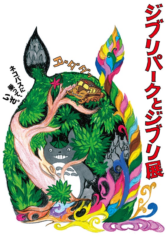 「ジブリパークとジブリ展」東京会場チケットは4月26日発売「昭和食堂船」もオープン