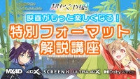 かぐやと彩葉が紹介！『超かぐや姫！』映画がもっと楽しくなる特別フォーマット解説動画到着