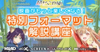 かぐやと彩葉が紹介！『超かぐや姫！』映画がもっと楽しくなる特別フォーマット解説動画到着