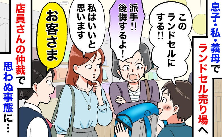 ランドセル売り場で義母「派手！後悔するよ！」店員「あの…」大修羅場に！頑固な義母が“折れた”ワケ