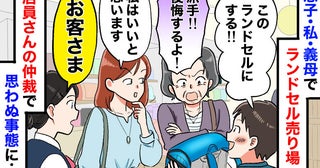 ランドセル売り場で義母「派手！後悔するよ！」店員「あの…」大修羅場に！頑固な義母が“折れた”ワケ