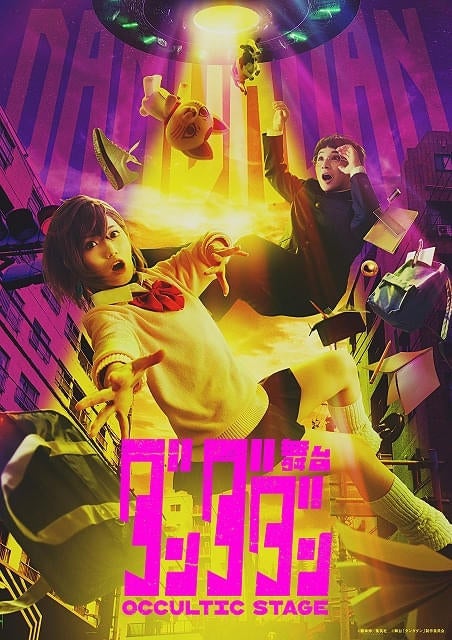 舞台「ダンダダン」村山彩希、二宮礼夢、百名ヒロキらメインキャストやビジュアル、公演情報など一挙発表