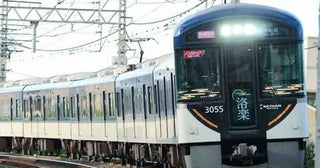 京阪、10月から運賃値上げ30年ぶり