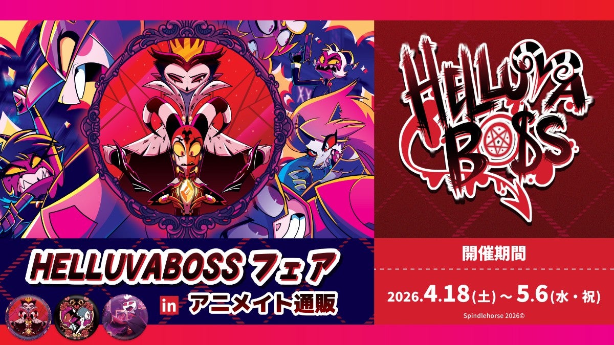 『ヘルヴァ・ボス』フェアがアニメイト通販で開催！限定アクスタや予約特典も登場