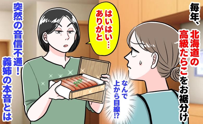 義姉「はいはい…ありがと」毎年、北海道の高級たらこを当然のように回収→突然の音信不通…義姉の本音
