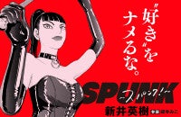 吉田恵輔監督×新井英樹原作『SPUNK ‐スパンク！‐』映画化決定テーマは「SM」2027年秋公開