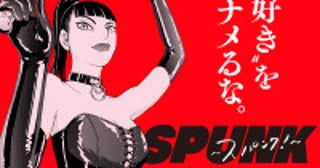 吉田恵輔監督×新井英樹原作『SPUNK ‐スパンク！‐』映画化決定テーマは「SM」2027年秋公開